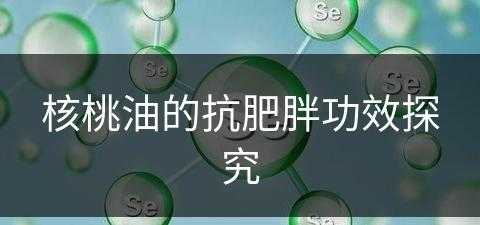 核桃油的抗肥胖功效探究